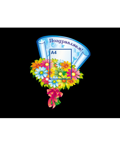 СТЕНД ПОЗДРАВЛЯЕМ купить