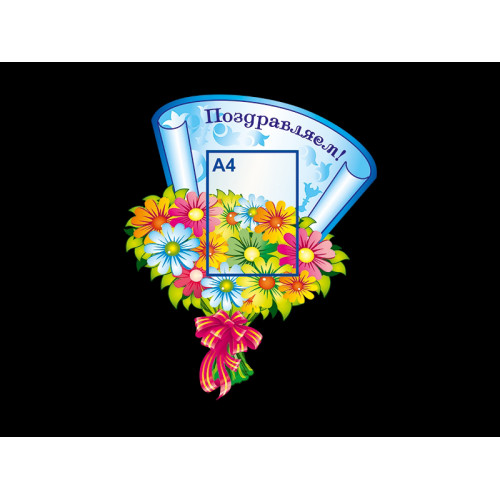 СТЕНД ПОЗДРАВЛЯЕМ