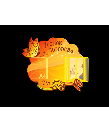 ДЕТСКИЙ "УГОЛОК ЛОГОПЕДА" купить
