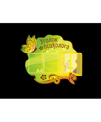 ДЕТСКИЙ "УГОЛОК ПСИХОЛОГА" купить