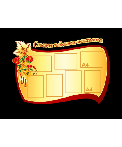 СТЕНД "СОВЕТЫ ПЕДАГОГА-ПСИХОЛОГА" купить