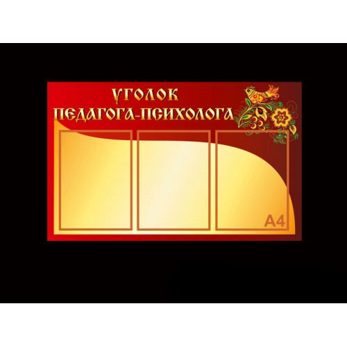 УГОЛОК ПЕДАГОГА-ПСИХОЛОГА ДЛЯ ДОУ