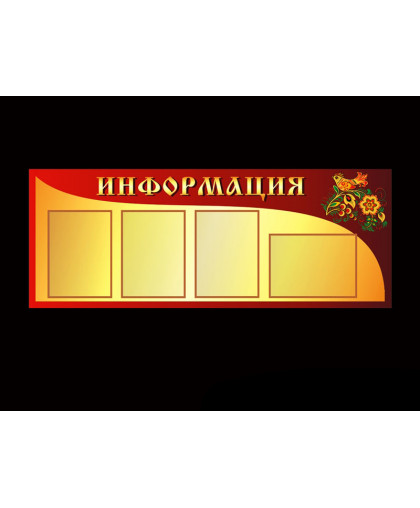 СТЕНД ИНФОРМАЦИОННЫЙ С ЭЛЕМЕНТАМИ ХОХЛОМСКОЙ РОСПИСИ купить