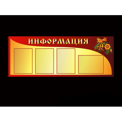 СТЕНД ИНФОРМАЦИОННЫЙ С ЭЛЕМЕНТАМИ ХОХЛОМСКОЙ РОСПИСИ
