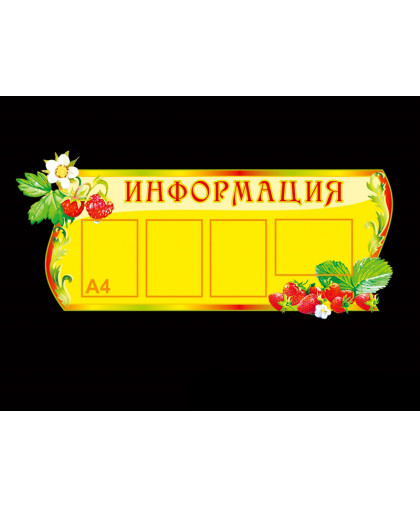 СТЕНД ИНФОРМАЦИОННЫЙ "ЗЕМЛЯНИЧКИ" купить