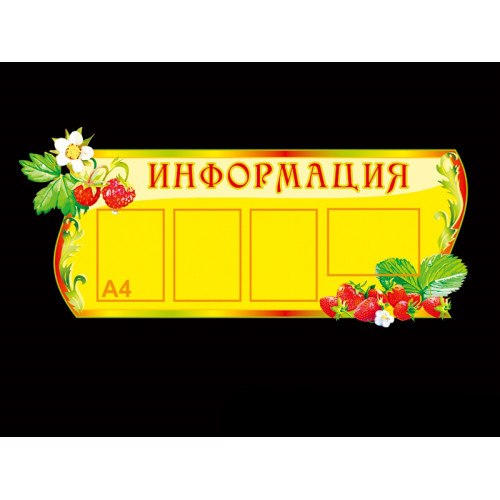 СТЕНД ИНФОРМАЦИОННЫЙ "ЗЕМЛЯНИЧКИ"