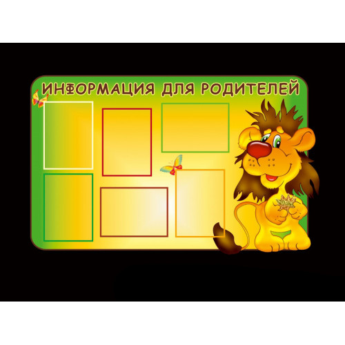СТЕНД ИНФОРМАЦИОННЫЙ