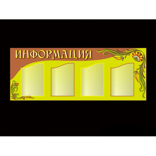 СТЕНД ИНФОРМАЦИОННЫЙ