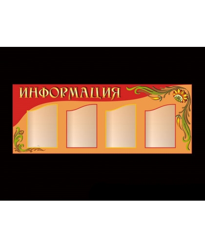 СТЕНД ИНФОРМАЦИОННЫЙ купить