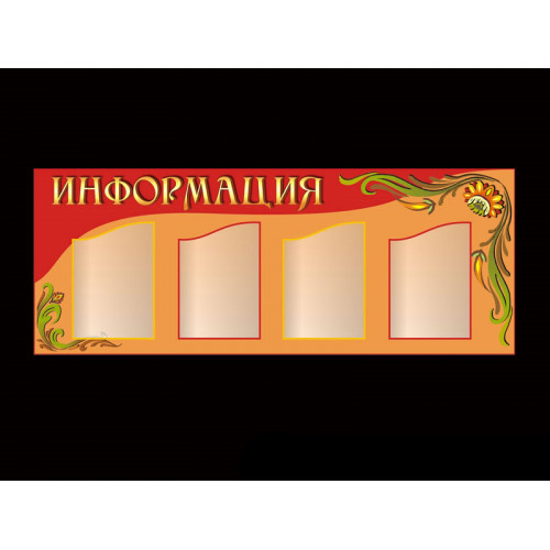 СТЕНД ИНФОРМАЦИОННЫЙ
