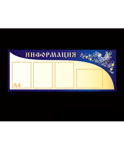 СТЕНД ИНФОРМАЦИОННЫЙ купить