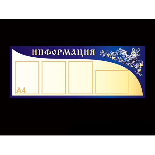 СТЕНД ИНФОРМАЦИОННЫЙ
