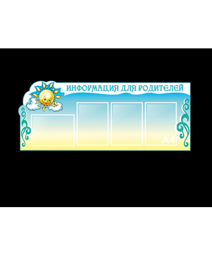 СТЕНД ОБЩЕЙ ИНФОРМАЦИИ О РАБОТЕ ДОУ купить