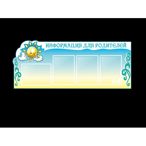 СТЕНД ОБЩЕЙ ИНФОРМАЦИИ О РАБОТЕ ДОУ