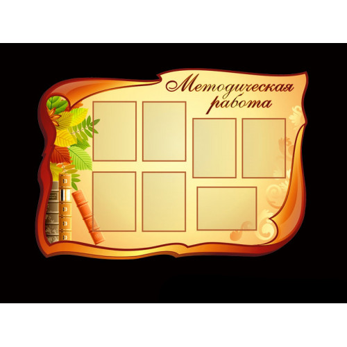 СТЕНД "МЕТОДИЧЕСКАЯ РАБОТА"