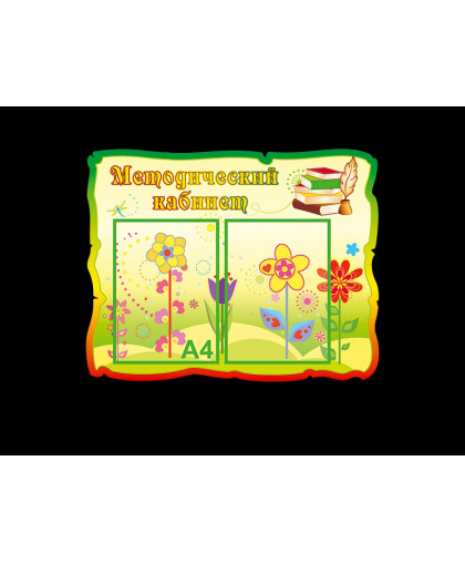 СТЕНД "МЕТОДИЧЕСКИЙ КАБИНЕТ" купить