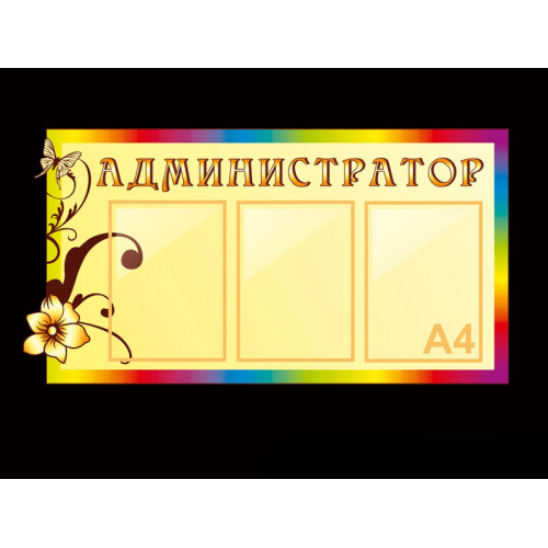СТЕНД "АДМИНИСТРАТОР" ДЛЯ ДЕТСКОГО САДА