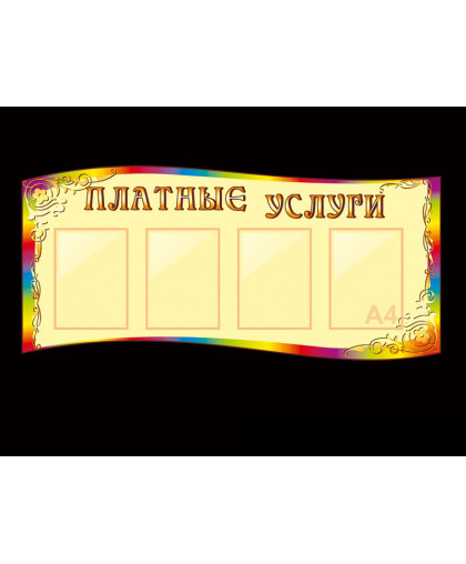 СТЕНД ДЛЯ ДЕТСКОГО САДА "ПЛАТНЫЕ УСЛУГИ" купить