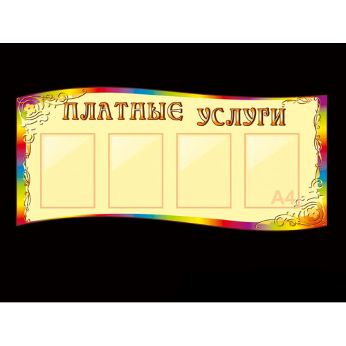 СТЕНД ДЛЯ ДЕТСКОГО САДА "ПЛАТНЫЕ УСЛУГИ"