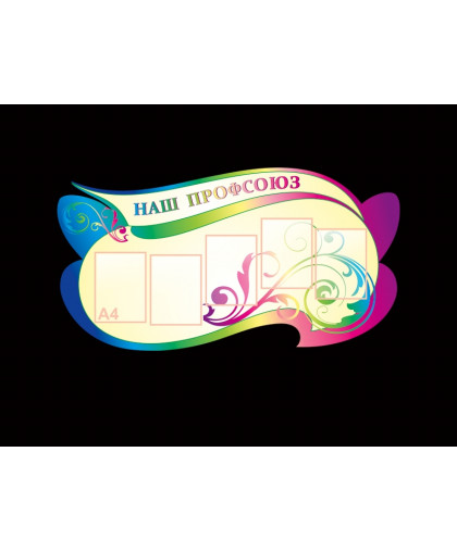 СТЕНД "НАШ ПРОФСОЮЗ" купить