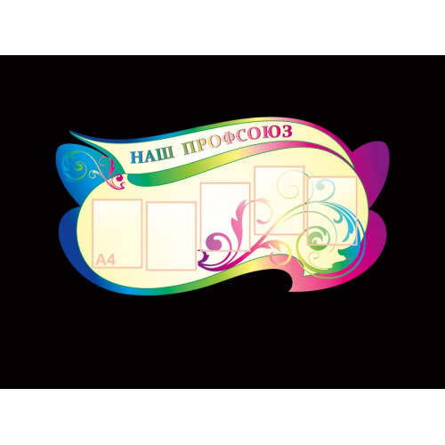 СТЕНД "НАШ ПРОФСОЮЗ"