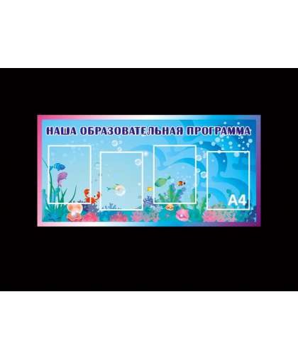 СТЕНД "НАША ОБРАЗОВАТЕЛЬНАЯ ПРОГРАММА" купить