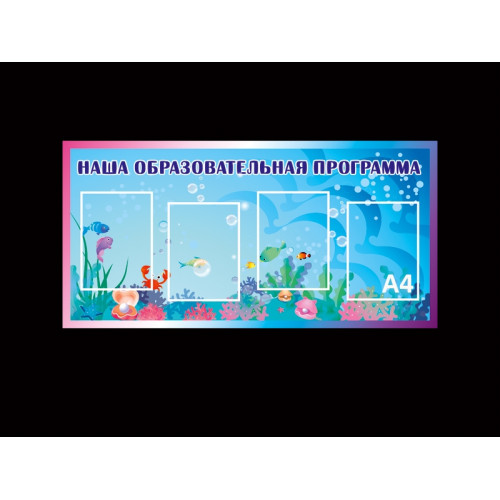 СТЕНД "НАША ОБРАЗОВАТЕЛЬНАЯ ПРОГРАММА"