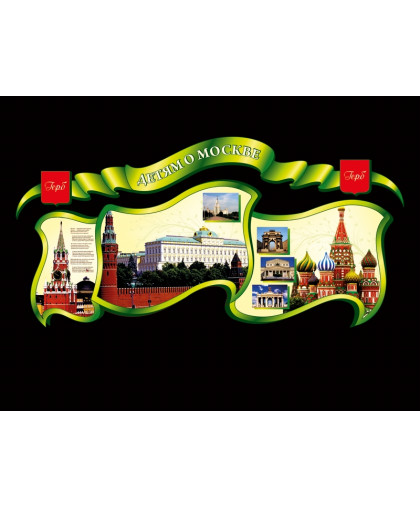 СТЕНД-ВИЗИТКА "ДЕТЯМ О МОСКВЕ" купить
