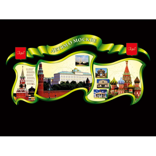 СТЕНД-ВИЗИТКА "ДЕТЯМ О МОСКВЕ"