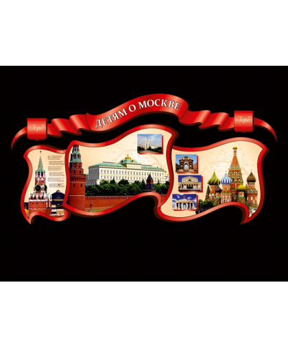 СТЕНД-ВИЗИТКА "ДЕТЯМ О МОСКВЕ" С ДОСТОПРИМЕЧАТЕЛЬНОСТЯМИ МОСКВЫ купить