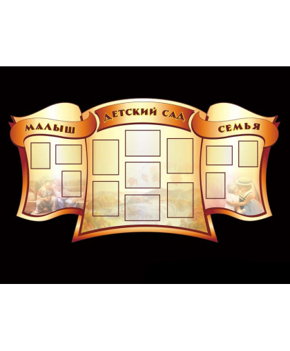 СТЕНД ВИЗИТКА ДЛЯ ДЕТСКОГО САДА купить