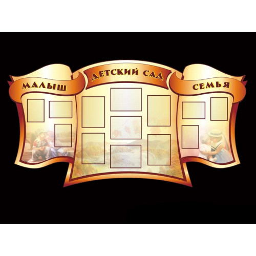 СТЕНД ВИЗИТКА ДЛЯ ДЕТСКОГО САДА