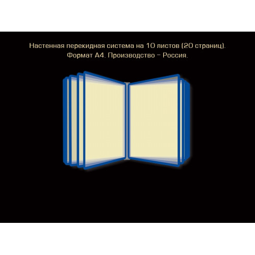 НАСТЕННАЯ ПЕРЕКИДНАЯ СИСТЕМА