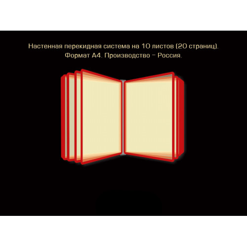 ПЕРЕКИДНОЕ УСТРОЙСТВО НАСТЕННОЕ А4 ФОРМАТА