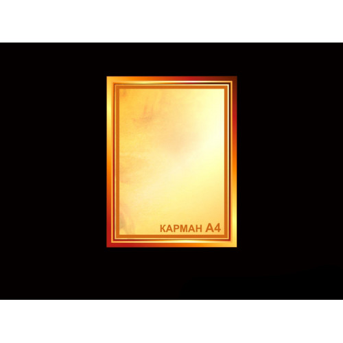СТЕНД С 1 КАРМАНОМ А4