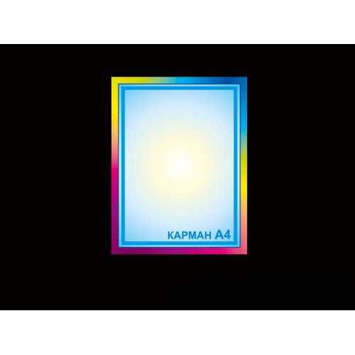 СТЕНД С КАРМАНОМ А4 ДЛЯ ДОУ