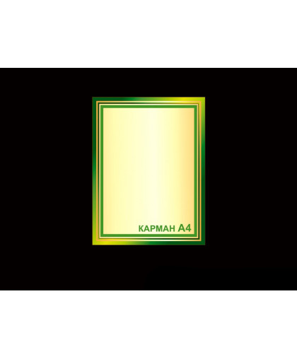СТЕНД С КАРМАНОМ ДЛЯ ДОУ купить