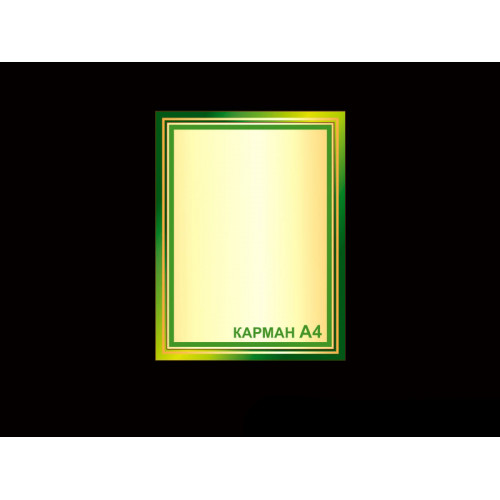 СТЕНД С КАРМАНОМ ДЛЯ ДОУ