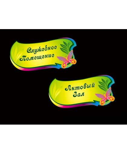 КАБИНЕТНАЯ ТАБЛИЧКА ДЛЯ ДЕТСКОГО САДА купить