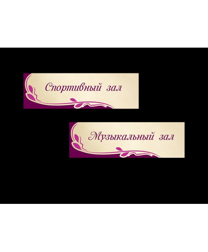 ТАБЛИЧКА ДЛЯ ДЕТСКОГО САДА, КЛАССИЧЕСКАЯ купить