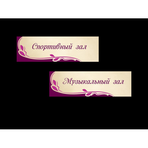ТАБЛИЧКА ДЛЯ ДЕТСКОГО САДА, КЛАССИЧЕСКАЯ