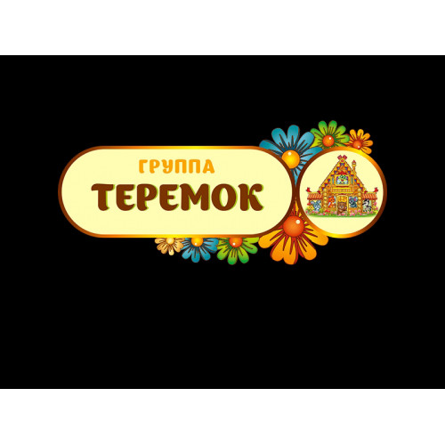 ТАБЛИЧКА ДЛЯ ДОУ, ГРУППОВАЯ