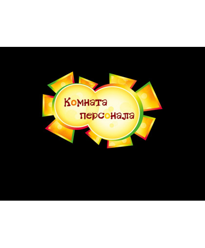 ТАБЛИЧКА ДЛЯ ДОУ, КАБИНЕТНАЯ купить