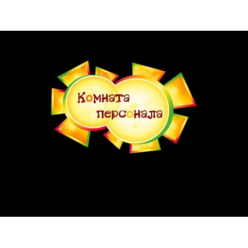 ТАБЛИЧКА ДЛЯ ДОУ, КАБИНЕТНАЯ