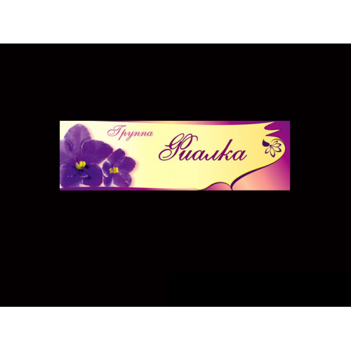 ТАБЛИЧКА ДЛЯ ГРУППЫ "ФИАЛКА"
