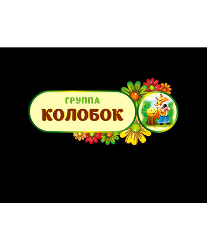 ТАБЛИЧКА ГРУППОВАЯ купить