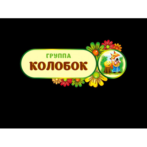 ТАБЛИЧКА ГРУППОВАЯ