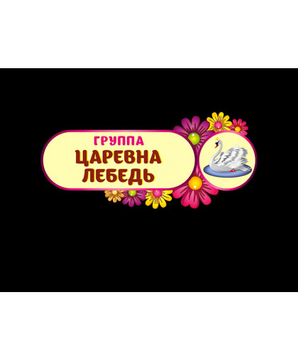 ТАБЛИЧКА ГРУППОВАЯ ДЛЯ ДОУ купить