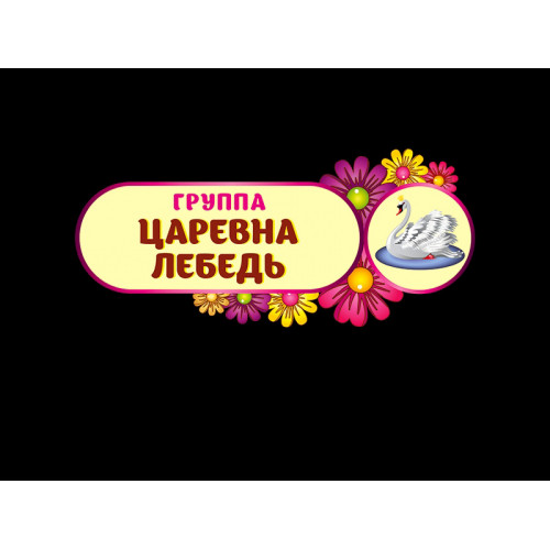 ТАБЛИЧКА ГРУППОВАЯ ДЛЯ ДОУ