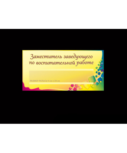 ТАБЛИЧКА КАБИНЕТНАЯ С РЕЛЬСОЙ купить